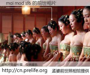 #孟婆前世照相馆# 【mai mod sf6 的前世相片】我们都曾从奈何桥上走过，喝下三碗忘川之水烹煮的孟婆汤，忘却了前尘旧事。孟婆前世照相馆，保存着你前世的数码相片。mai mod sf6 的前世相片，有图有真相：