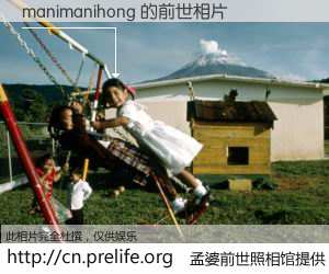 #孟婆前世照相馆# 【manimanihong 的前世相片】我们都曾从奈何桥上走过，喝下三碗忘川之水烹煮的孟婆汤，忘却了前尘旧事。孟婆前世照相馆，保存着你前世的数码相片。manimanihong 的前世相片，有图有真相：