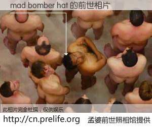 #孟婆前世照相馆# 【mad bomber hat 的前世相片】我们都曾从奈何桥上走过，喝下三碗忘川之水烹煮的孟婆汤，忘却了前尘旧事。孟婆前世照相馆，保存着你前世的数码相片。mad bomber hat 的前世相片，有图有真相：