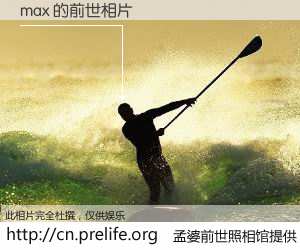 #孟婆前世照相馆# 【max 的前世相片】我们都曾从奈何桥上走过，喝下三碗忘川之水烹煮的孟婆汤，忘却了前尘旧事。孟婆前世照相馆，保存着你前世的数码相片。max 的前世相片，有图有真相：