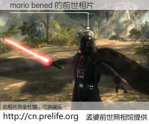 #孟婆前世照相馆# 【mario bened 的前世相片】我们都曾从奈何桥上走过，喝下三碗忘川之水烹煮的孟婆汤，忘却了前尘旧事。孟婆前世照相馆，保存着你前世的数码相片。mario bened 的前世相片，有图有真相：