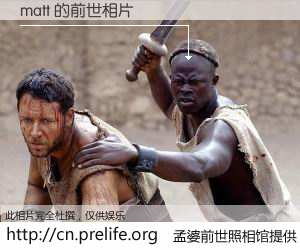 #孟婆前世照相馆# 【matt 的前世相片】我们都曾从奈何桥上走过，喝下三碗忘川之水烹煮的孟婆汤，忘却了前尘旧事。孟婆前世照相馆，保存着你前世的数码相片。matt 的前世相片，有图有真相：