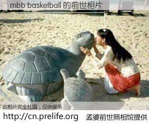 #孟婆前世照相馆# 【mbb basketball 的前世相片】我们都曾从奈何桥上走过，喝下三碗忘川之水烹煮的孟婆汤，忘却了前尘旧事。孟婆前世照相馆，保存着你前世的数码相片。mbb basketball 的前世相片，有图有真相：
