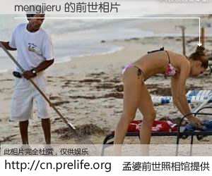 #孟婆前世照相馆# 【mengjieru 的前世相片】我们都曾从奈何桥上走过，喝下三碗忘川之水烹煮的孟婆汤，忘却了前尘旧事。孟婆前世照相馆，保存着你前世的数码相片。mengjieru 的前世相片，有图有真相：