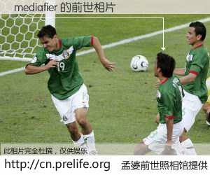 #孟婆前世照相馆# 【mediafier 的前世相片】我们都曾从奈何桥上走过，喝下三碗忘川之水烹煮的孟婆汤，忘却了前尘旧事。孟婆前世照相馆，保存着你前世的数码相片。mediafier 的前世相片，有图有真相：