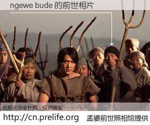 #孟婆前世照相馆# 【ngewe bude 的前世相片】我们都曾从奈何桥上走过，喝下三碗忘川之水烹煮的孟婆汤，忘却了前尘旧事。孟婆前世照相馆，保存着你前世的数码相片。ngewe bude 的前世相片，有图有真相：