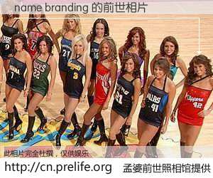 #孟婆前世照相馆# 【name branding 的前世相片】我们都曾从奈何桥上走过，喝下三碗忘川之水烹煮的孟婆汤，忘却了前尘旧事。孟婆前世照相馆，保存着你前世的数码相片。name branding 的前世相片，有图有真相：