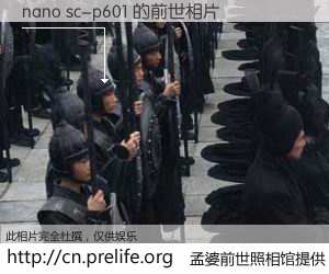 #孟婆前世照相馆# 【nano sc-p601 的前世相片】我们都曾从奈何桥上走过，喝下三碗忘川之水烹煮的孟婆汤，忘却了前尘旧事。孟婆前世照相馆，保存着你前世的数码相片。nano sc-p601 的前世相片，有图有真相：