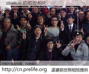 #孟婆前世照相馆# 【aleekuo 的前世相片】我们都曾从奈何桥上走过，喝下三碗忘川之水烹煮的孟婆汤，忘却了前尘旧事。孟婆前世照相馆，保存着你前世的数码相片。aleekuo 的前世相片，有图有真相：