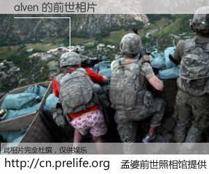 #孟婆前世照相馆# 【alven 的前世相片】我们都曾从奈何桥上走过，喝下三碗忘川之水烹煮的孟婆汤，忘却了前尘旧事。孟婆前世照相馆，保存着你前世的数码相片。alven 的前世相片，有图有真相：