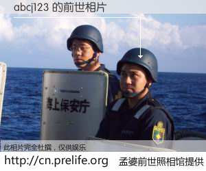 #孟婆前世照相馆# 【abcj123 的前世相片】我们都曾从奈何桥上走过，喝下三碗忘川之水烹煮的孟婆汤，忘却了前尘旧事。孟婆前世照相馆，保存着你前世的数码相片。abcj123 的前世相片，有图有真相：