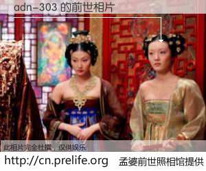 #孟婆前世照相馆# 【adn-303 的前世相片】我们都曾从奈何桥上走过，喝下三碗忘川之水烹煮的孟婆汤，忘却了前尘旧事。孟婆前世照相馆，保存着你前世的数码相片。adn-303 的前世相片，有图有真相：