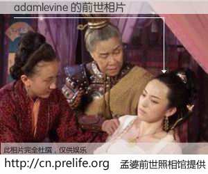 #孟婆前世照相馆# 【adamlevine 的前世相片】我们都曾从奈何桥上走过，喝下三碗忘川之水烹煮的孟婆汤，忘却了前尘旧事。孟婆前世照相馆，保存着你前世的数码相片。adamlevine 的前世相片，有图有真相：