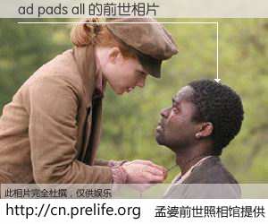 #孟婆前世照相馆# 【ad pads all 的前世相片】我们都曾从奈何桥上走过，喝下三碗忘川之水烹煮的孟婆汤，忘却了前尘旧事。孟婆前世照相馆，保存着你前世的数码相片。ad pads all 的前世相片，有图有真相：