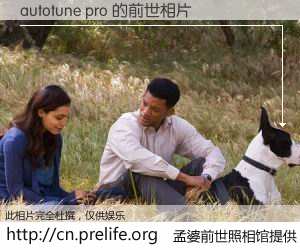 #孟婆前世照相馆# 【autotune pro 的前世相片】我们都曾从奈何桥上走过，喝下三碗忘川之水烹煮的孟婆汤，忘却了前尘旧事。孟婆前世照相馆，保存着你前世的数码相片。autotune pro 的前世相片，有图有真相：