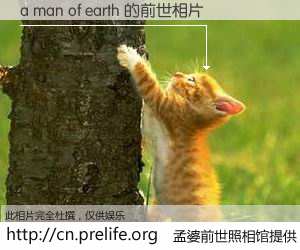 #孟婆前世照相馆# 【a man of earth 的前世相片】我们都曾从奈何桥上走过，喝下三碗忘川之水烹煮的孟婆汤，忘却了前尘旧事。孟婆前世照相馆，保存着你前世的数码相片。a man of earth 的前世相片，有图有真相：