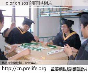 #孟婆前世照相馆# 【a or an sos 的前世相片】我们都曾从奈何桥上走过，喝下三碗忘川之水烹煮的孟婆汤，忘却了前尘旧事。孟婆前世照相馆，保存着你前世的数码相片。a or an sos 的前世相片，有图有真相：