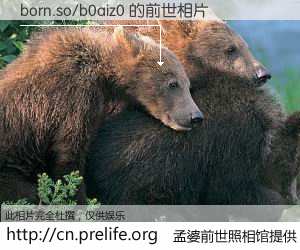 #孟婆前世照相馆# 【born.so/b0aiz0 的前世相片】我们都曾从奈何桥上走过，喝下三碗忘川之水烹煮的孟婆汤，忘却了前尘旧事。孟婆前世照相馆，保存着你前世的数码相片。born.so/b0aiz0 的前世相片，有图有真相：