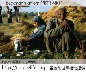 #孟婆前世照相馆# 【beckmann ahlem 的前世相片】我们都曾从奈何桥上走过，喝下三碗忘川之水烹煮的孟婆汤，忘却了前尘旧事。孟婆前世照相馆，保存着你前世的数码相片。beckmann ahlem 的前世相片，有图有真相：