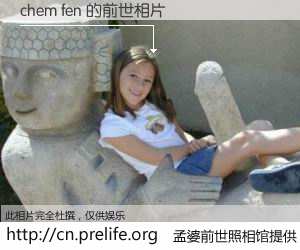 #孟婆前世照相馆# 【chem fen 的前世相片】我们都曾从奈何桥上走过，喝下三碗忘川之水烹煮的孟婆汤，忘却了前尘旧事。孟婆前世照相馆，保存着你前世的数码相片。chem fen 的前世相片，有图有真相：