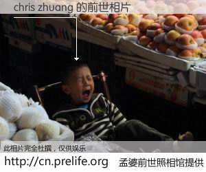 #孟婆前世照相馆# 【chris zhuang 的前世相片】我们都曾从奈何桥上走过，喝下三碗忘川之水烹煮的孟婆汤，忘却了前尘旧事。孟婆前世照相馆，保存着你前世的数码相片。chris zhuang 的前世相片，有图有真相：