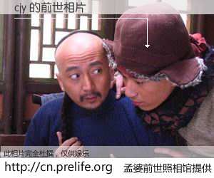 #孟婆前世照相馆# 【cjy 的前世相片】我们都曾从奈何桥上走过，喝下三碗忘川之水烹煮的孟婆汤，忘却了前尘旧事。孟婆前世照相馆，保存着你前世的数码相片。cjy 的前世相片，有图有真相：