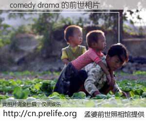#孟婆前世照相馆# 【comedy drama 的前世相片】我们都曾从奈何桥上走过，喝下三碗忘川之水烹煮的孟婆汤，忘却了前尘旧事。孟婆前世照相馆，保存着你前世的数码相片。comedy drama 的前世相片，有图有真相：
