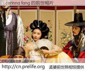 #孟婆前世照相馆# 【corinna fang 的前世相片】我们都曾从奈何桥上走过，喝下三碗忘川之水烹煮的孟婆汤，忘却了前尘旧事。孟婆前世照相馆，保存着你前世的数码相片。corinna fang 的前世相片，有图有真相：