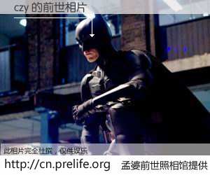 #孟婆前世照相馆# 【czy 的前世相片】我们都曾从奈何桥上走过，喝下三碗忘川之水烹煮的孟婆汤，忘却了前尘旧事。孟婆前世照相馆，保存着你前世的数码相片。czy 的前世相片，有图有真相：