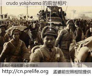 #孟婆前世照相馆# 【crudo yokohama 的前世相片】我们都曾从奈何桥上走过，喝下三碗忘川之水烹煮的孟婆汤，忘却了前尘旧事。孟婆前世照相馆，保存着你前世的数码相片。crudo yokohama 的前世相片，有图有真相：