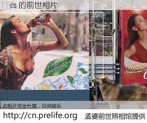 #孟婆前世照相馆# 【cs 的前世相片】我们都曾从奈何桥上走过，喝下三碗忘川之水烹煮的孟婆汤，忘却了前尘旧事。孟婆前世照相馆，保存着你前世的数码相片。cs 的前世相片，有图有真相：