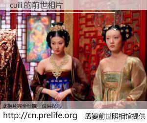 #孟婆前世照相馆# 【cuili 的前世相片】我们都曾从奈何桥上走过，喝下三碗忘川之水烹煮的孟婆汤，忘却了前尘旧事。孟婆前世照相馆，保存着你前世的数码相片。cuili 的前世相片，有图有真相：