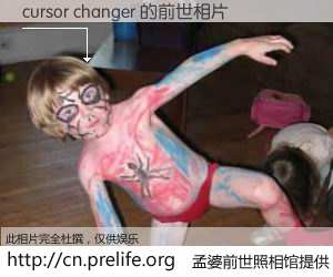 #孟婆前世照相馆# 【cursor changer 的前世相片】我们都曾从奈何桥上走过，喝下三碗忘川之水烹煮的孟婆汤，忘却了前尘旧事。孟婆前世照相馆，保存着你前世的数码相片。cursor changer 的前世相片，有图有真相：