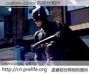 #孟婆前世照相馆# 【custom-cursor 的前世相片】我们都曾从奈何桥上走过，喝下三碗忘川之水烹煮的孟婆汤，忘却了前尘旧事。孟婆前世照相馆，保存着你前世的数码相片。custom-cursor 的前世相片，有图有真相：
