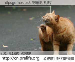 #孟婆前世照相馆# 【dlpsgames ps3 的前世相片】我们都曾从奈何桥上走过，喝下三碗忘川之水烹煮的孟婆汤，忘却了前尘旧事。孟婆前世照相馆，保存着你前世的数码相片。dlpsgames ps3 的前世相片，有图有真相：