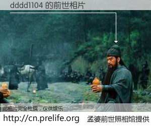 #孟婆前世照相馆# 【dddd1104 的前世相片】我们都曾从奈何桥上走过，喝下三碗忘川之水烹煮的孟婆汤，忘却了前尘旧事。孟婆前世照相馆，保存着你前世的数码相片。dddd1104 的前世相片，有图有真相：