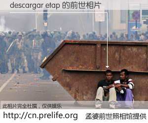 #孟婆前世照相馆# 【descargar etap 的前世相片】我们都曾从奈何桥上走过，喝下三碗忘川之水烹煮的孟婆汤，忘却了前尘旧事。孟婆前世照相馆，保存着你前世的数码相片。descargar etap 的前世相片，有图有真相：