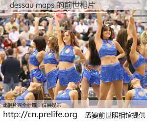 #孟婆前世照相馆# 【dessau maps 的前世相片】我们都曾从奈何桥上走过，喝下三碗忘川之水烹煮的孟婆汤，忘却了前尘旧事。孟婆前世照相馆，保存着你前世的数码相片。dessau maps 的前世相片，有图有真相：