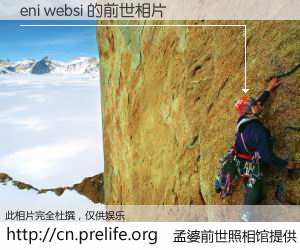 #孟婆前世照相馆# 【eni websi 的前世相片】我们都曾从奈何桥上走过，喝下三碗忘川之水烹煮的孟婆汤，忘却了前尘旧事。孟婆前世照相馆，保存着你前世的数码相片。eni websi 的前世相片，有图有真相：