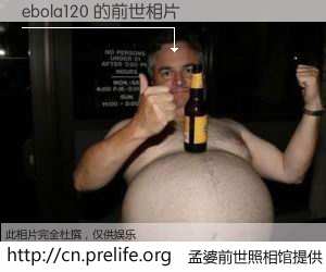 #孟婆前世照相馆# 【ebola120 的前世相片】我们都曾从奈何桥上走过，喝下三碗忘川之水烹煮的孟婆汤，忘却了前尘旧事。孟婆前世照相馆，保存着你前世的数码相片。ebola120 的前世相片，有图有真相：