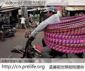 #孟婆前世照相馆# 【editorold 的前世相片】我们都曾从奈何桥上走过，喝下三碗忘川之水烹煮的孟婆汤，忘却了前尘旧事。孟婆前世照相馆，保存着你前世的数码相片。editorold 的前世相片，有图有真相：