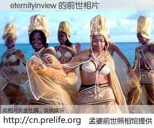 #孟婆前世照相馆# 【eternityinview 的前世相片】我们都曾从奈何桥上走过，喝下三碗忘川之水烹煮的孟婆汤，忘却了前尘旧事。孟婆前世照相馆，保存着你前世的数码相片。eternityinview 的前世相片，有图有真相：