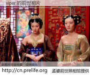#孟婆前世照相馆# 【viper 的前世相片】我们都曾从奈何桥上走过，喝下三碗忘川之水烹煮的孟婆汤，忘却了前尘旧事。孟婆前世照相馆，保存着你前世的数码相片。viper 的前世相片，有图有真相：