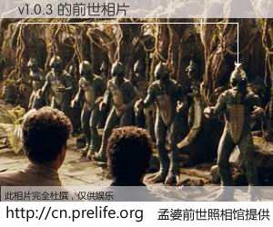 #孟婆前世照相馆# 【v1.0.3 的前世相片】我们都曾从奈何桥上走过，喝下三碗忘川之水烹煮的孟婆汤，忘却了前尘旧事。孟婆前世照相馆，保存着你前世的数码相片。v1.0.3 的前世相片，有图有真相：