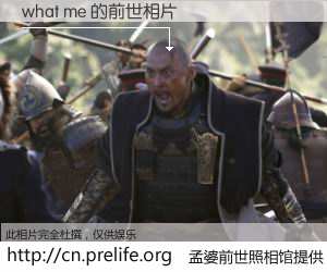 #孟婆前世照相馆# 【what me 的前世相片】我们都曾从奈何桥上走过，喝下三碗忘川之水烹煮的孟婆汤，忘却了前尘旧事。孟婆前世照相馆，保存着你前世的数码相片。what me 的前世相片，有图有真相：