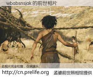 #孟婆前世照相馆# 【wbabsnsjak 的前世相片】我们都曾从奈何桥上走过，喝下三碗忘川之水烹煮的孟婆汤，忘却了前尘旧事。孟婆前世照相馆，保存着你前世的数码相片。wbabsnsjak 的前世相片，有图有真相：