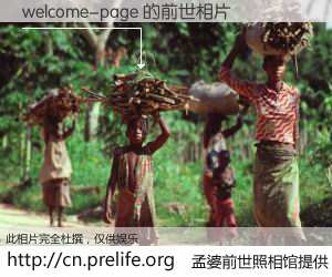 #孟婆前世照相馆# 【welcome-page 的前世相片】我们都曾从奈何桥上走过，喝下三碗忘川之水烹煮的孟婆汤，忘却了前尘旧事。孟婆前世照相馆，保存着你前世的数码相片。welcome-page 的前世相片，有图有真相：