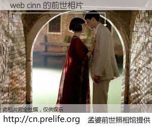 #孟婆前世照相馆# 【web cinn 的前世相片】我们都曾从奈何桥上走过，喝下三碗忘川之水烹煮的孟婆汤，忘却了前尘旧事。孟婆前世照相馆，保存着你前世的数码相片。web cinn 的前世相片，有图有真相：