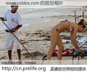 #孟婆前世照相馆# 【www.roblox.com 的前世相片】我们都曾从奈何桥上走过，喝下三碗忘川之水烹煮的孟婆汤，忘却了前尘旧事。孟婆前世照相馆，保存着你前世的数码相片。www.roblox.com 的前世相片，有图有真相：