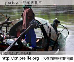 #孟婆前世照相馆# 【you is you 的前世相片】我们都曾从奈何桥上走过，喝下三碗忘川之水烹煮的孟婆汤，忘却了前尘旧事。孟婆前世照相馆，保存着你前世的数码相片。you is you 的前世相片，有图有真相：